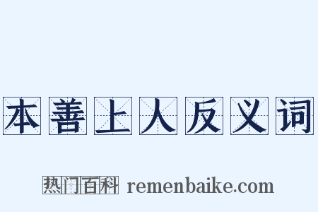本善上人反义词是什么意思的图片